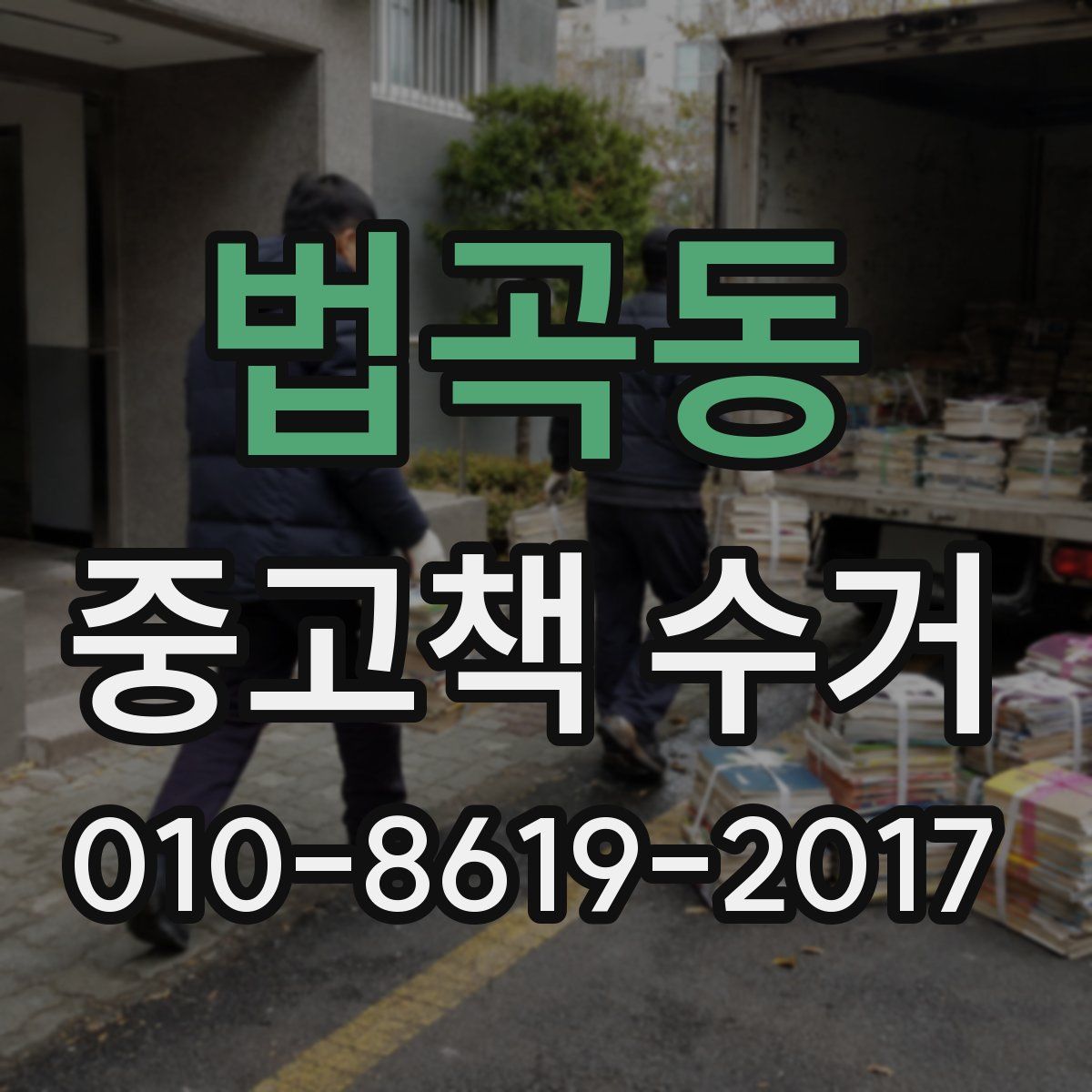 법곡동 중고책 수거