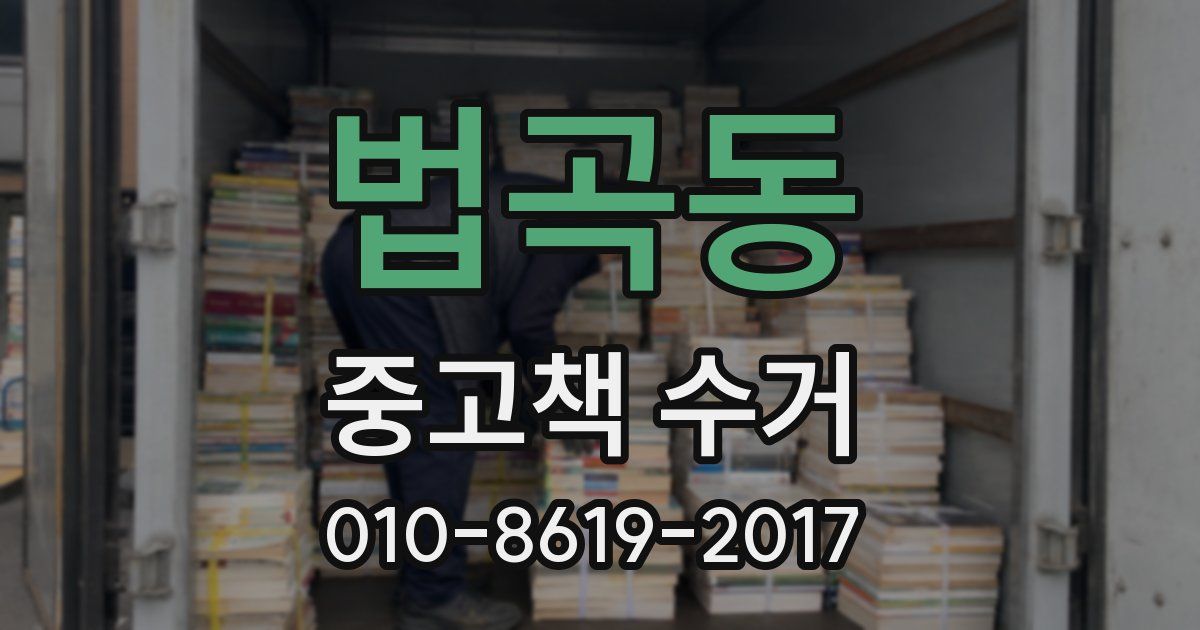 법곡동 중고책 수거