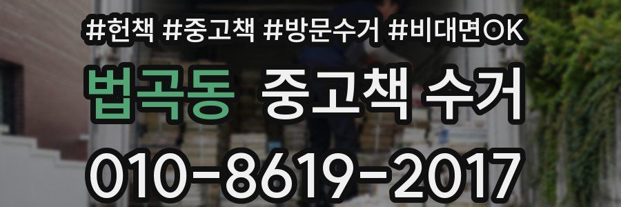법곡동 중고책 수거