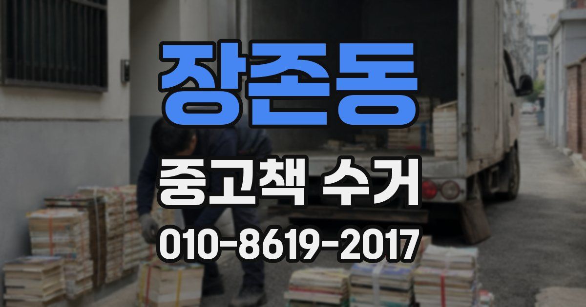 장존동 중고책 수거