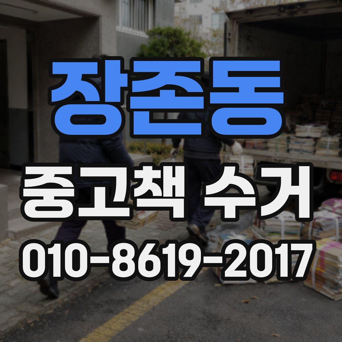 장존동 중고책 수거