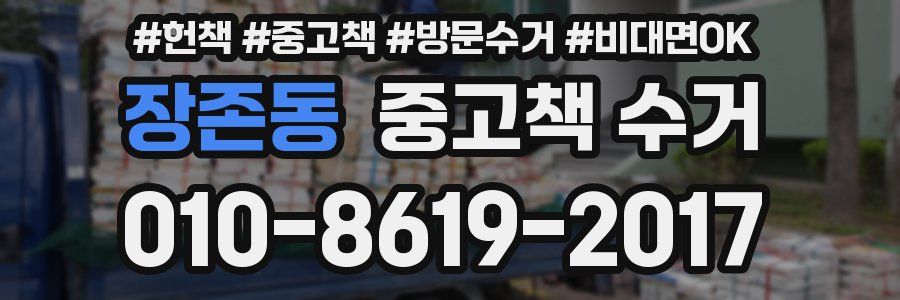 장존동 중고책 수거