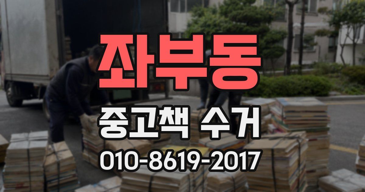 좌부동 중고책 수거