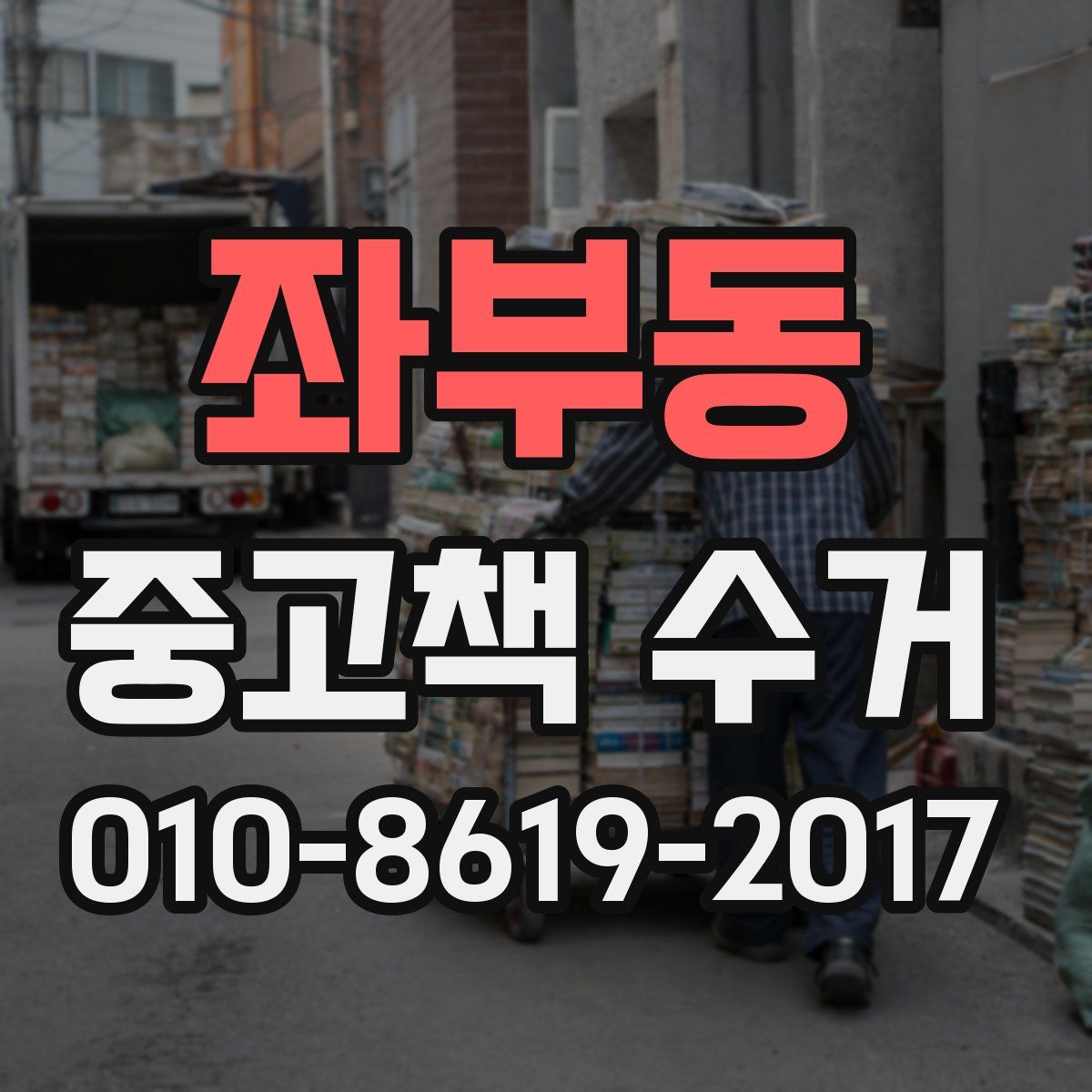 좌부동 중고책 수거