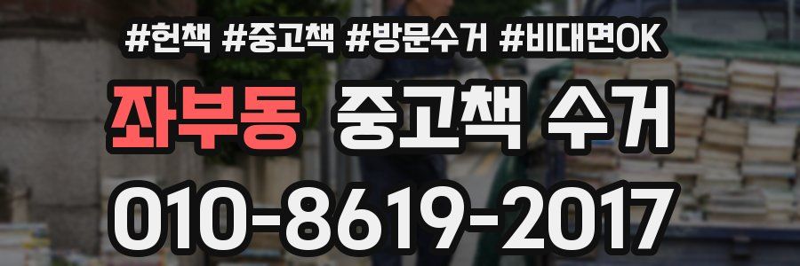 좌부동 중고책 수거