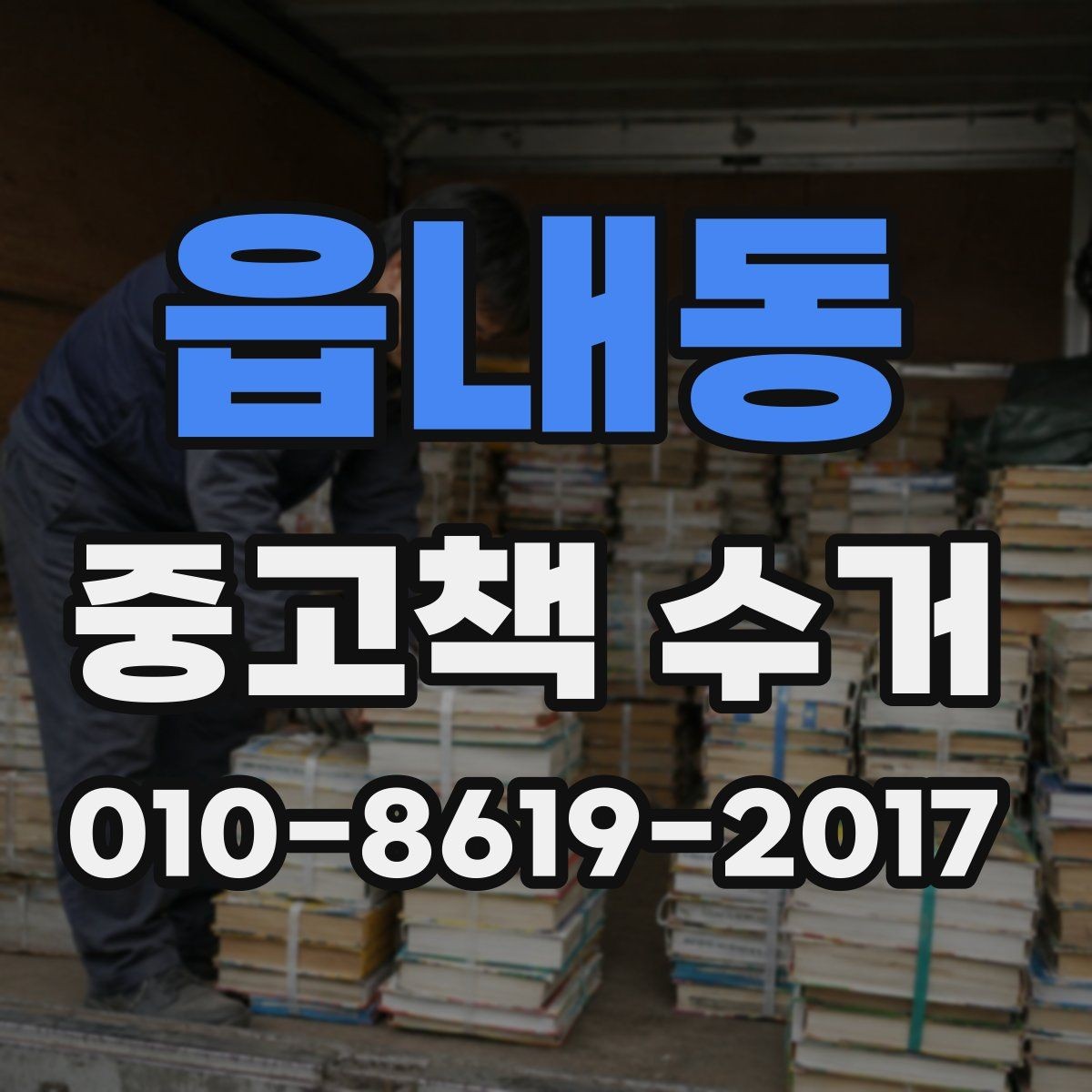 읍내동 중고책 수거 일정 잡는 방법