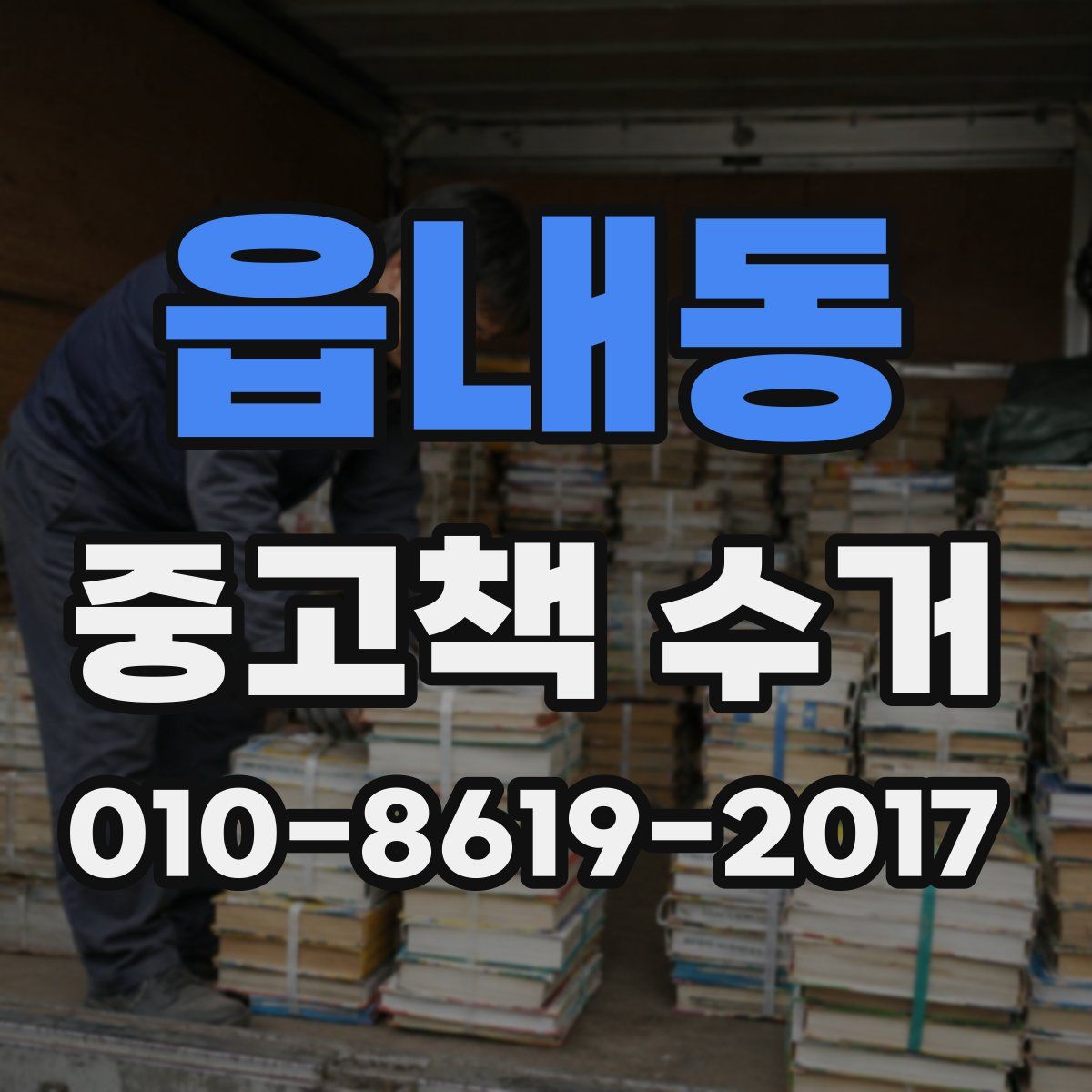 읍내동 중고책 수거