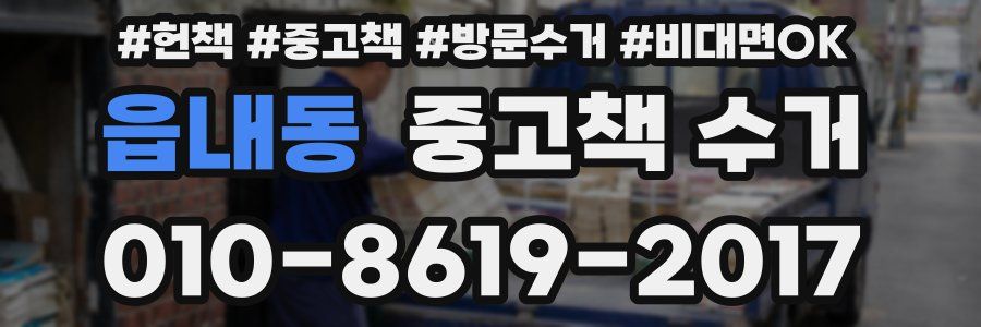 읍내동 중고책 수거