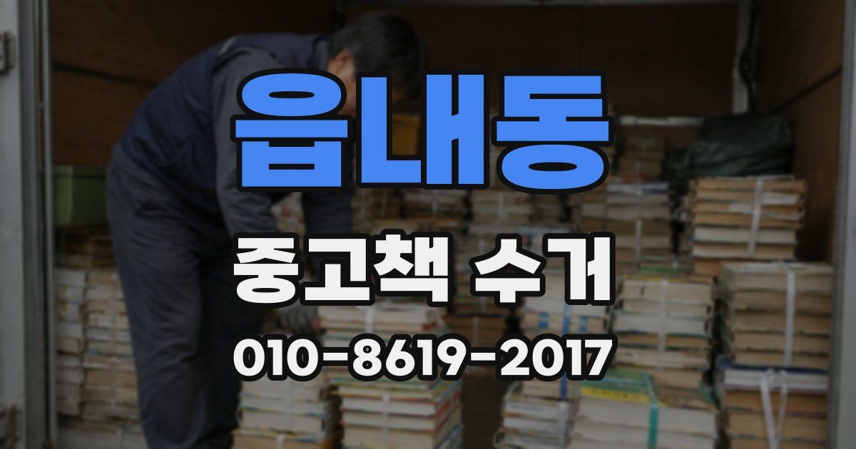 읍내동 중고책 수거