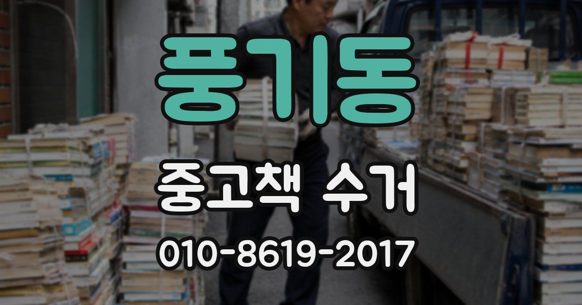 풍기동 중고책 수거