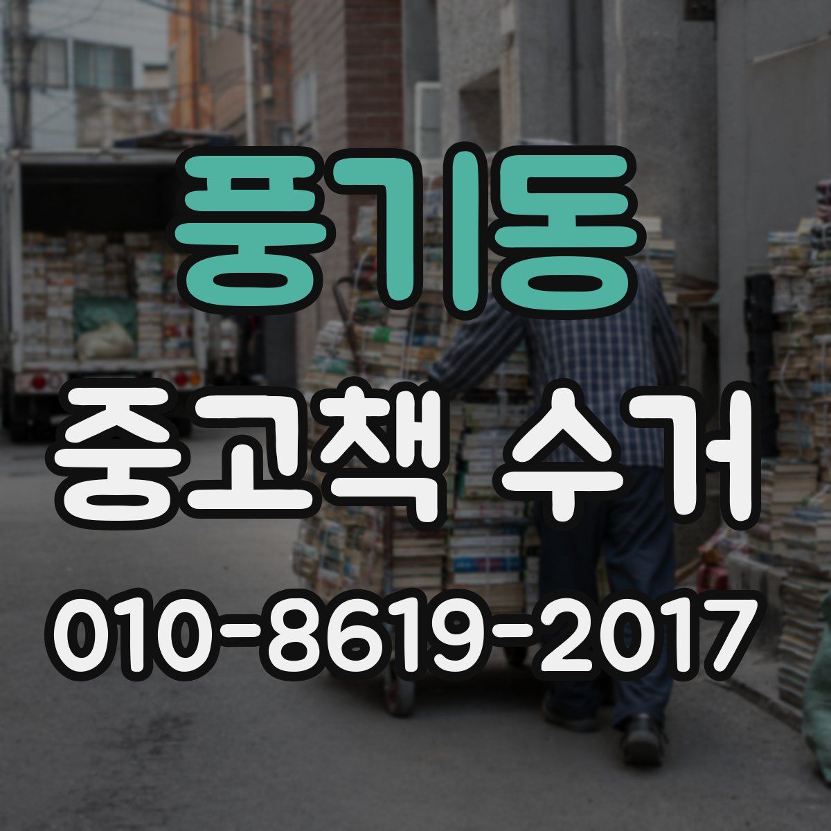 풍기동 중고책 수거