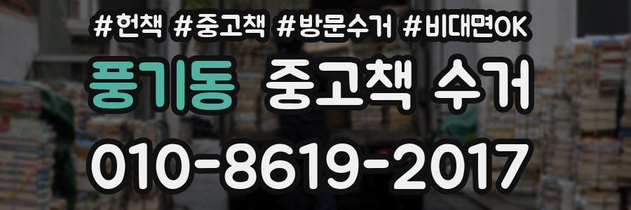 풍기동 중고책 수거