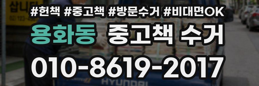 용화동 중고책 수거