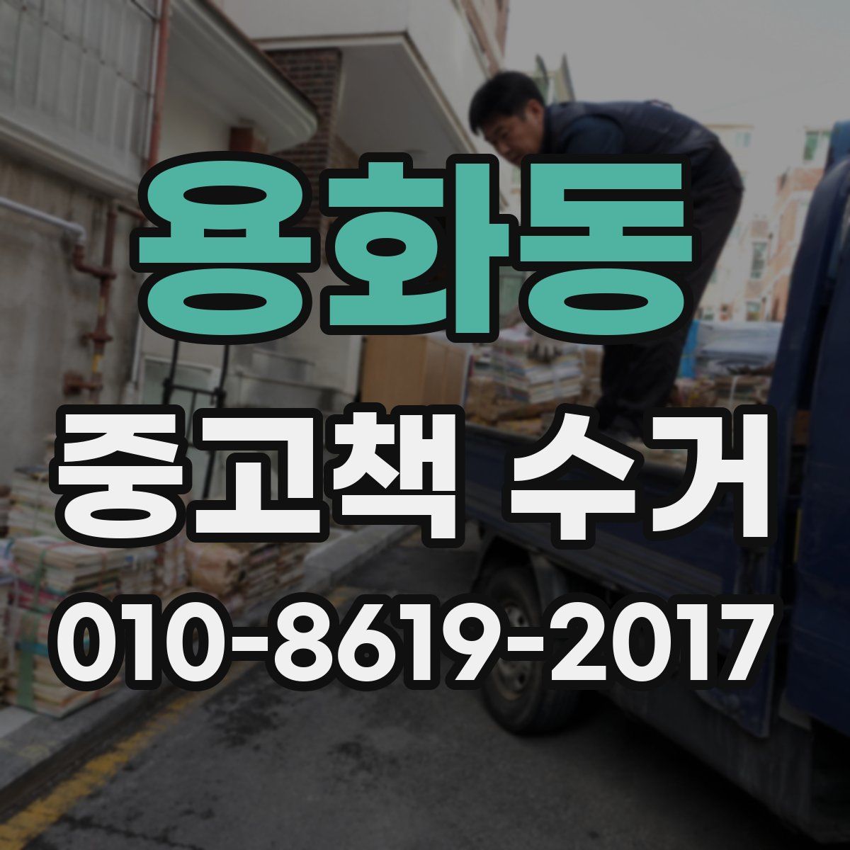 용화동 중고책 수거