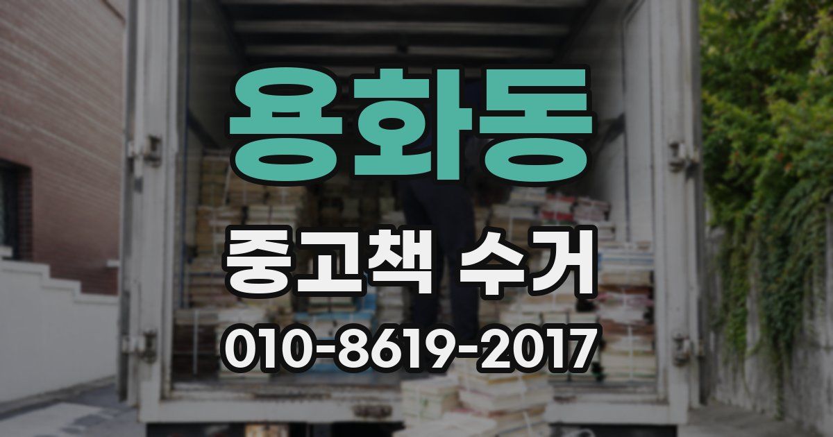 용화동 중고책 수거