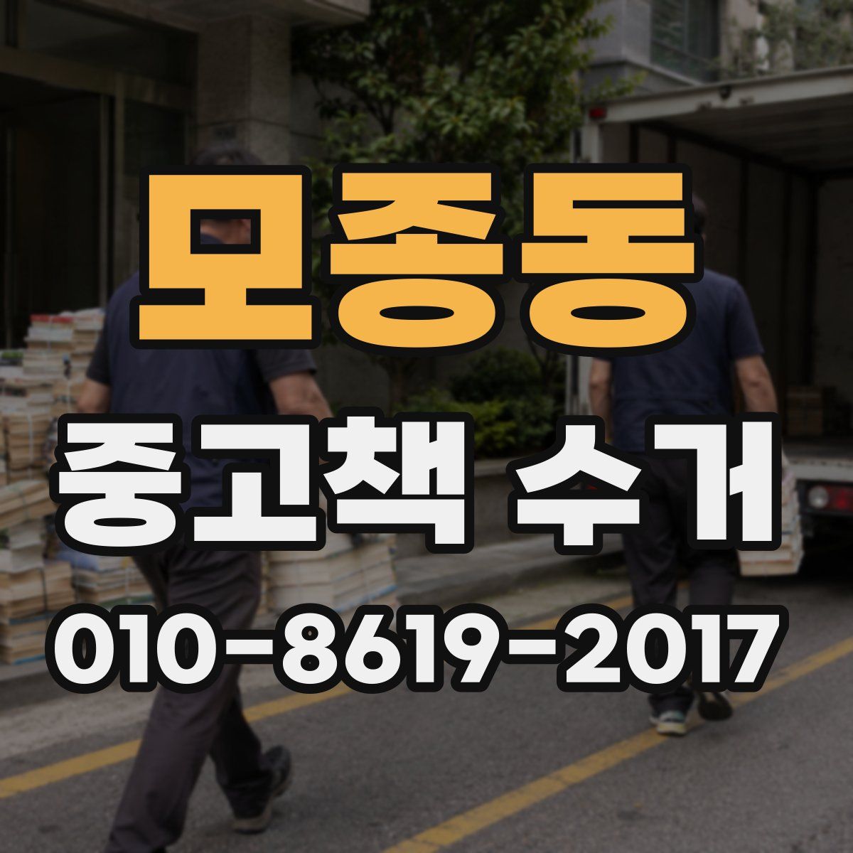 모종동 중고책 수거