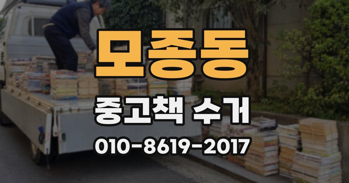 모종동 중고책 수거