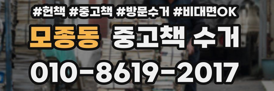 모종동 중고책 수거