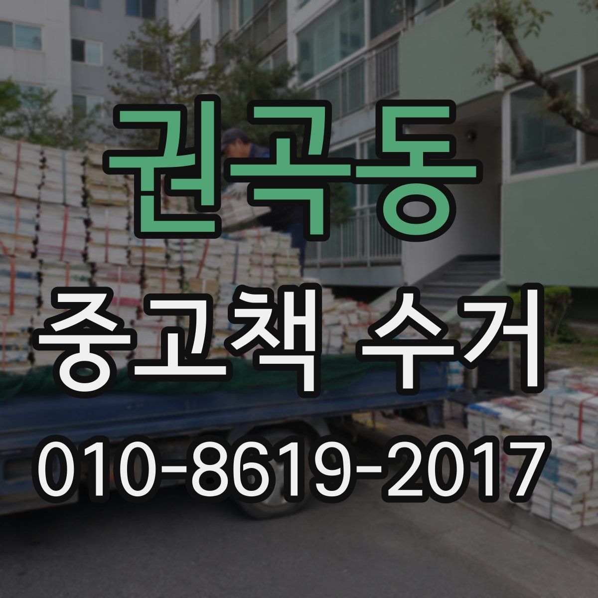 권곡동 중고책 수거