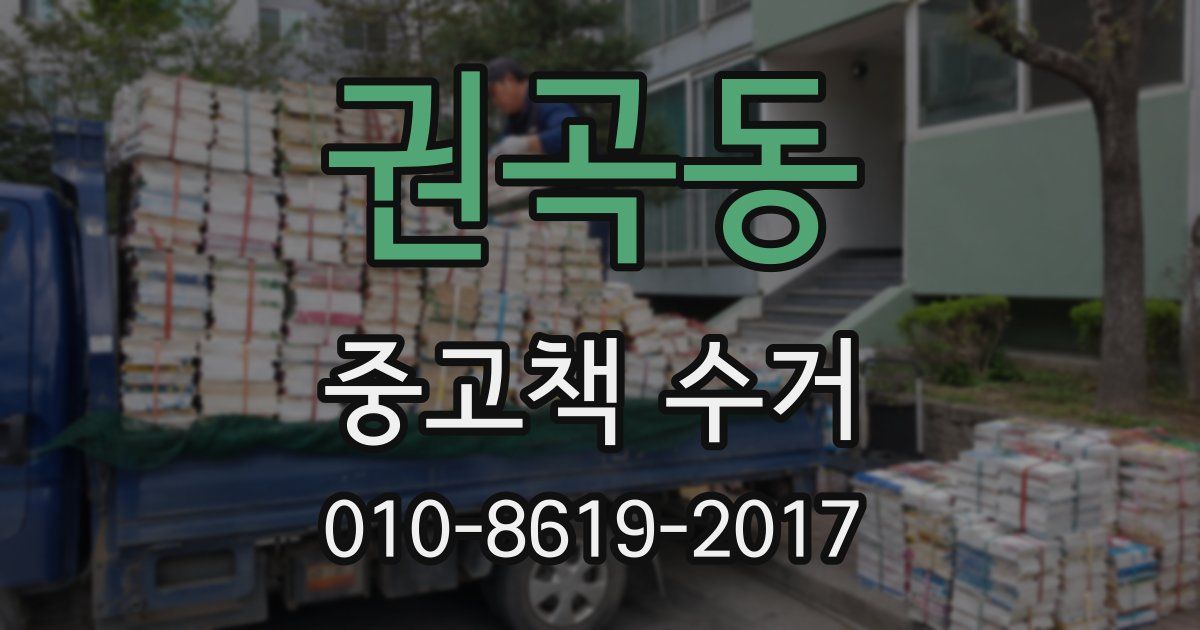 권곡동 중고책 수거