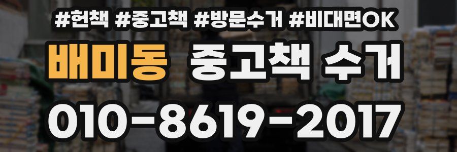 배미동 중고책 수거