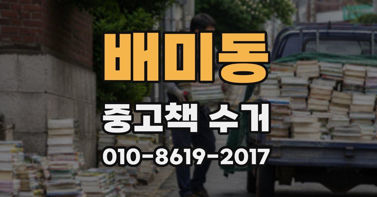 배미동 중고책 수거