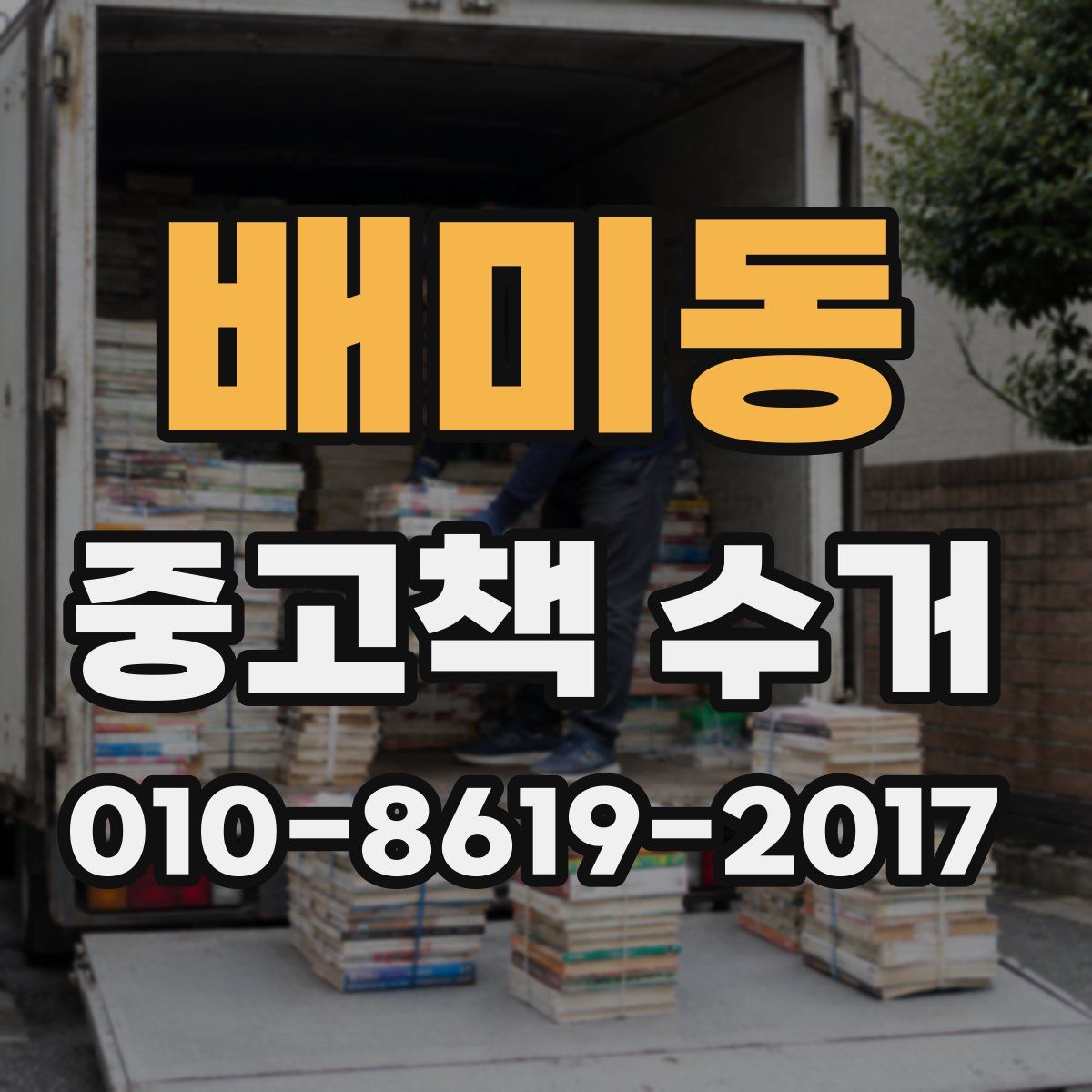 배미동 중고책 수거