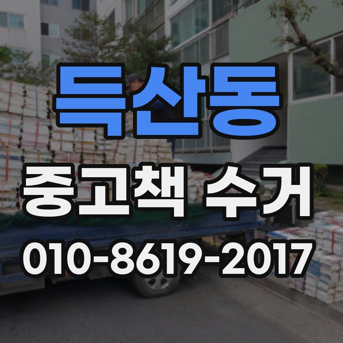 득산동 중고책 수거 기준으로 정리하는 책장 관리