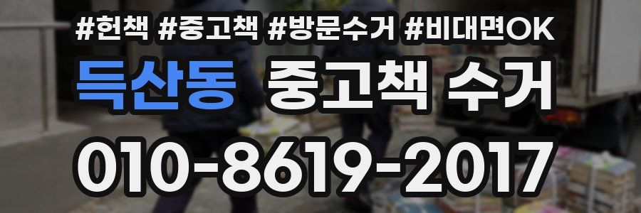 득산동 중고책 수거