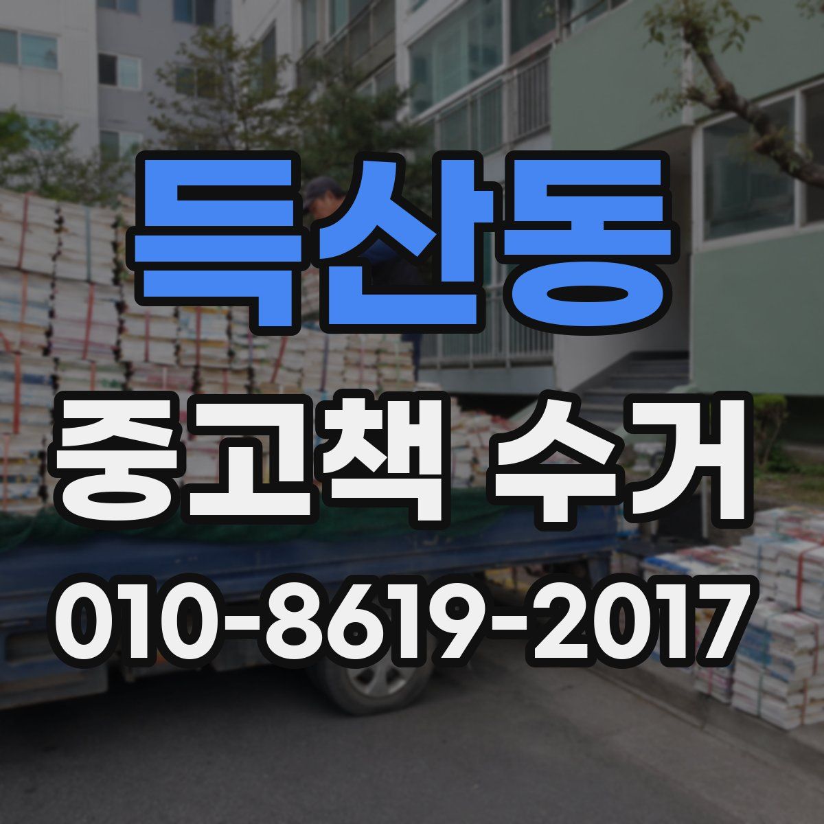 득산동 중고책 수거