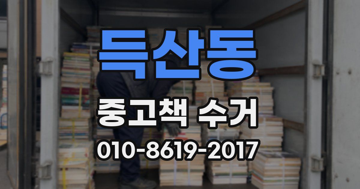 득산동 중고책 수거
