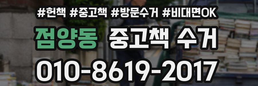 점양동 중고책 수거