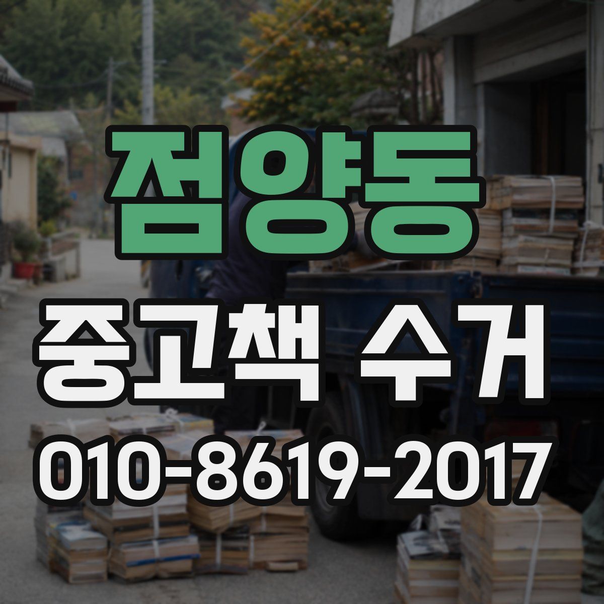 점양동 중고책 수거