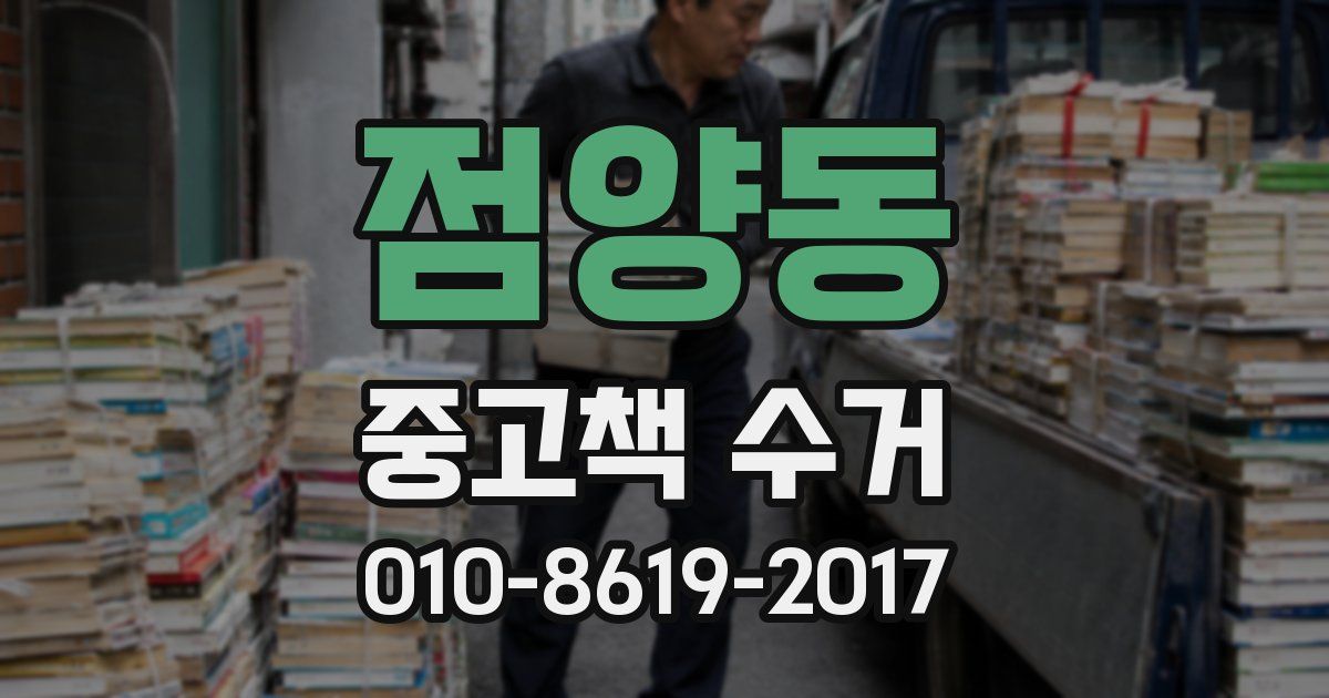 점양동 중고책 수거