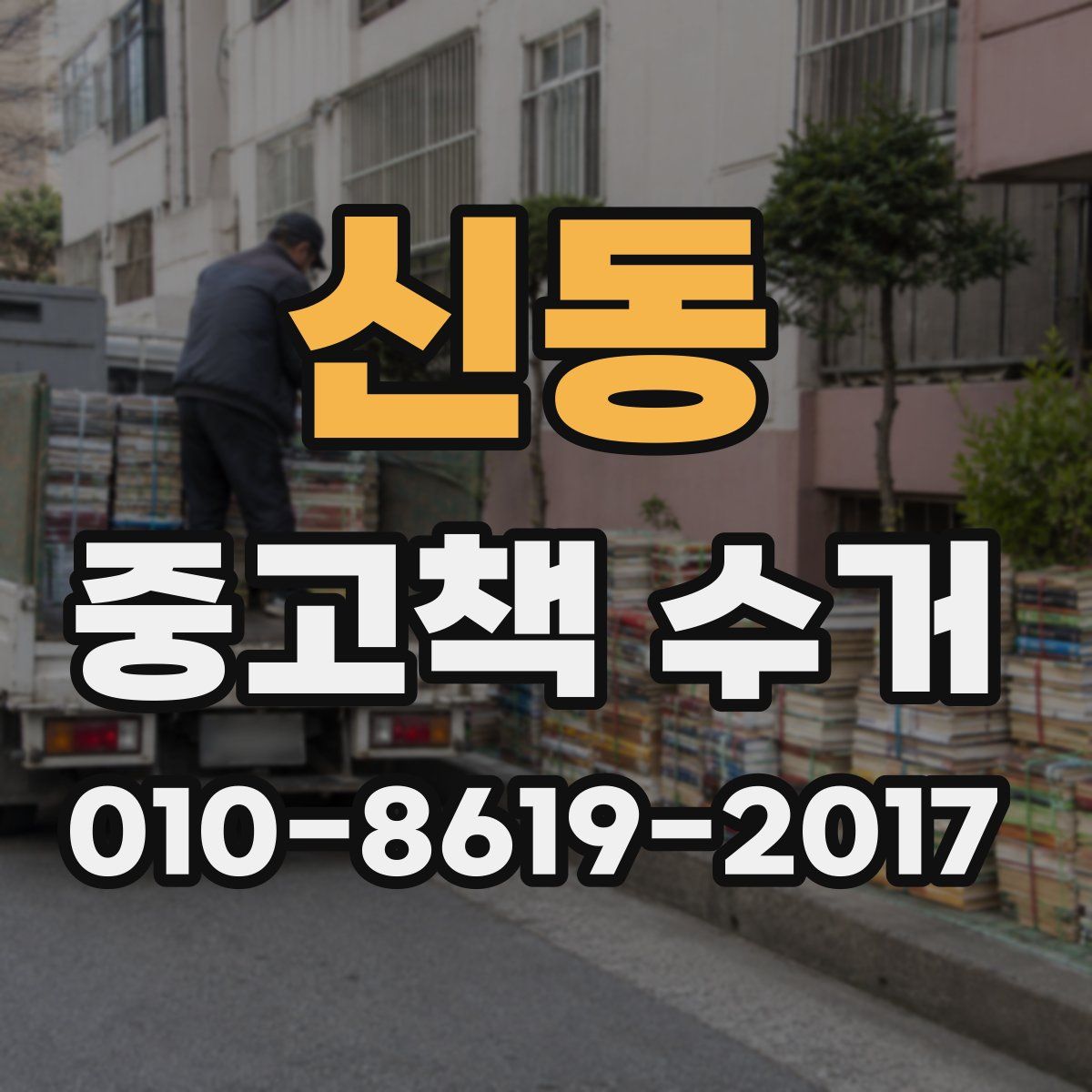신동 중고책 수거