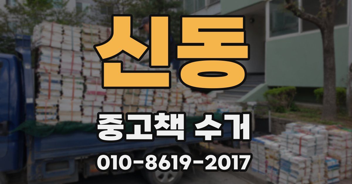 신동 중고책 수거
