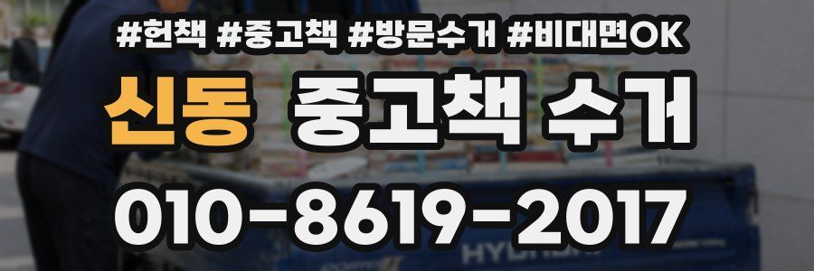 신동 중고책 수거