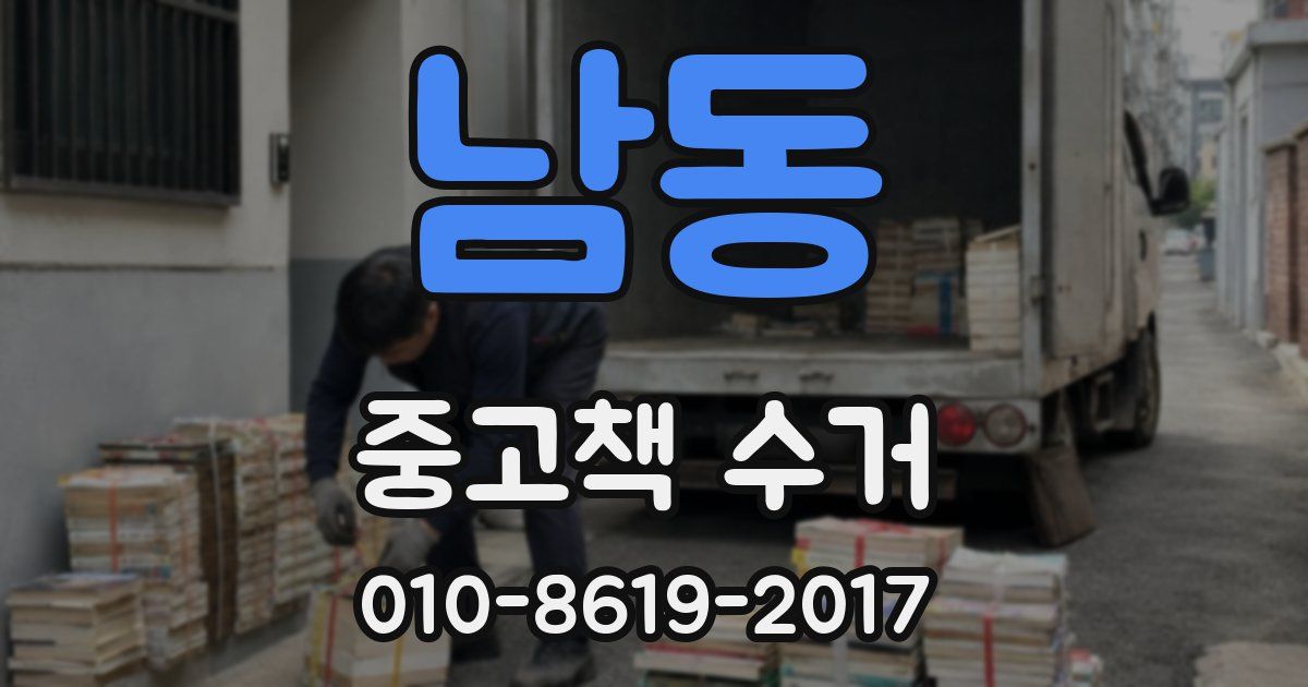 남동 중고책 수거