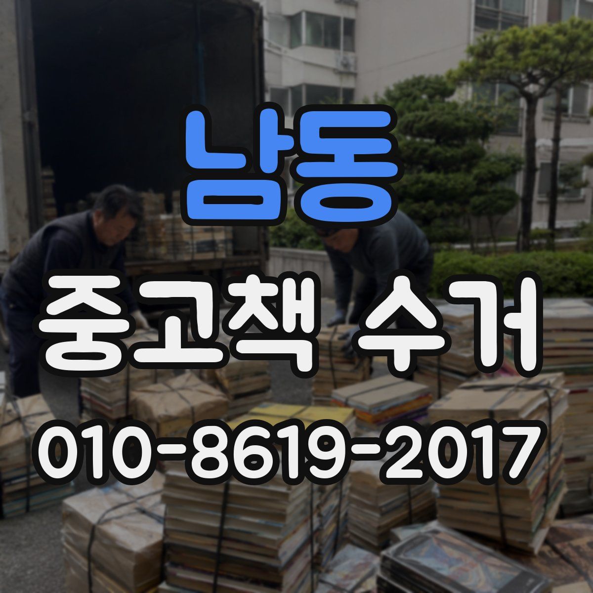 남동 중고책 수거