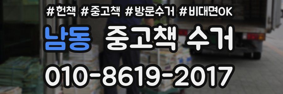 남동 중고책 수거