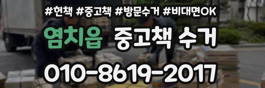 염치읍 중고책 수거