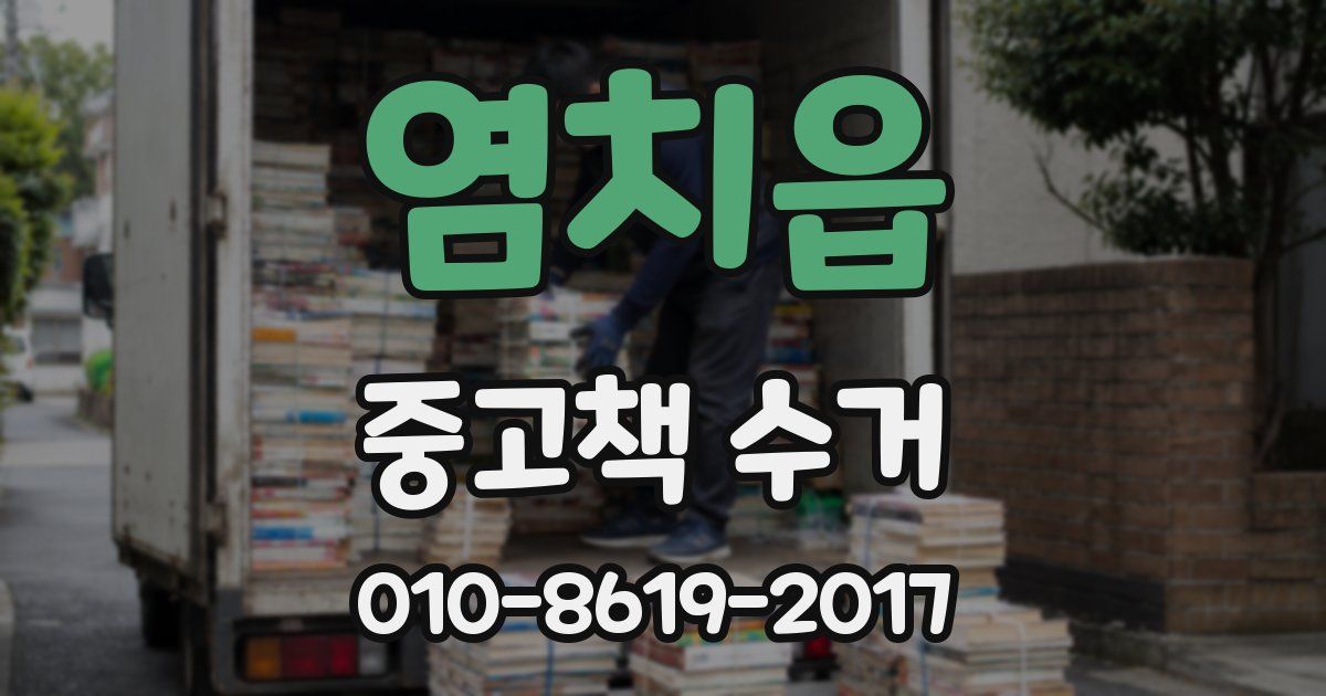 염치읍 중고책 수거