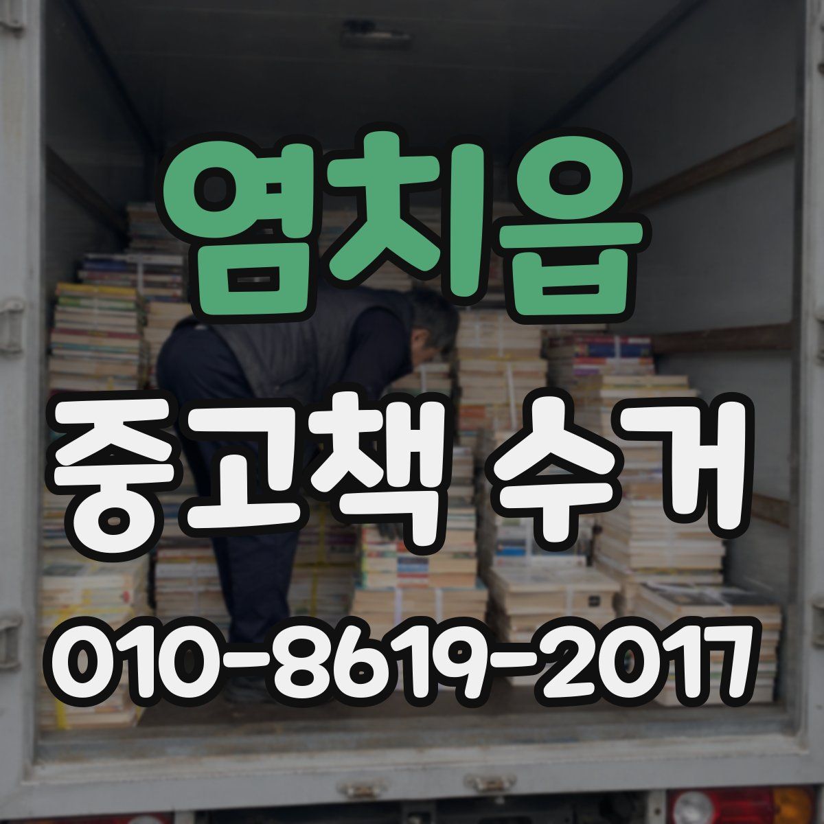 염치읍 중고책 수거