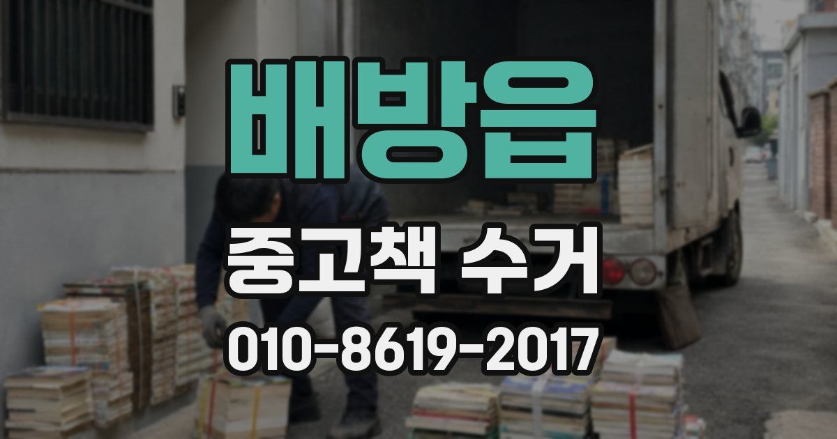 배방읍 중고책 수거