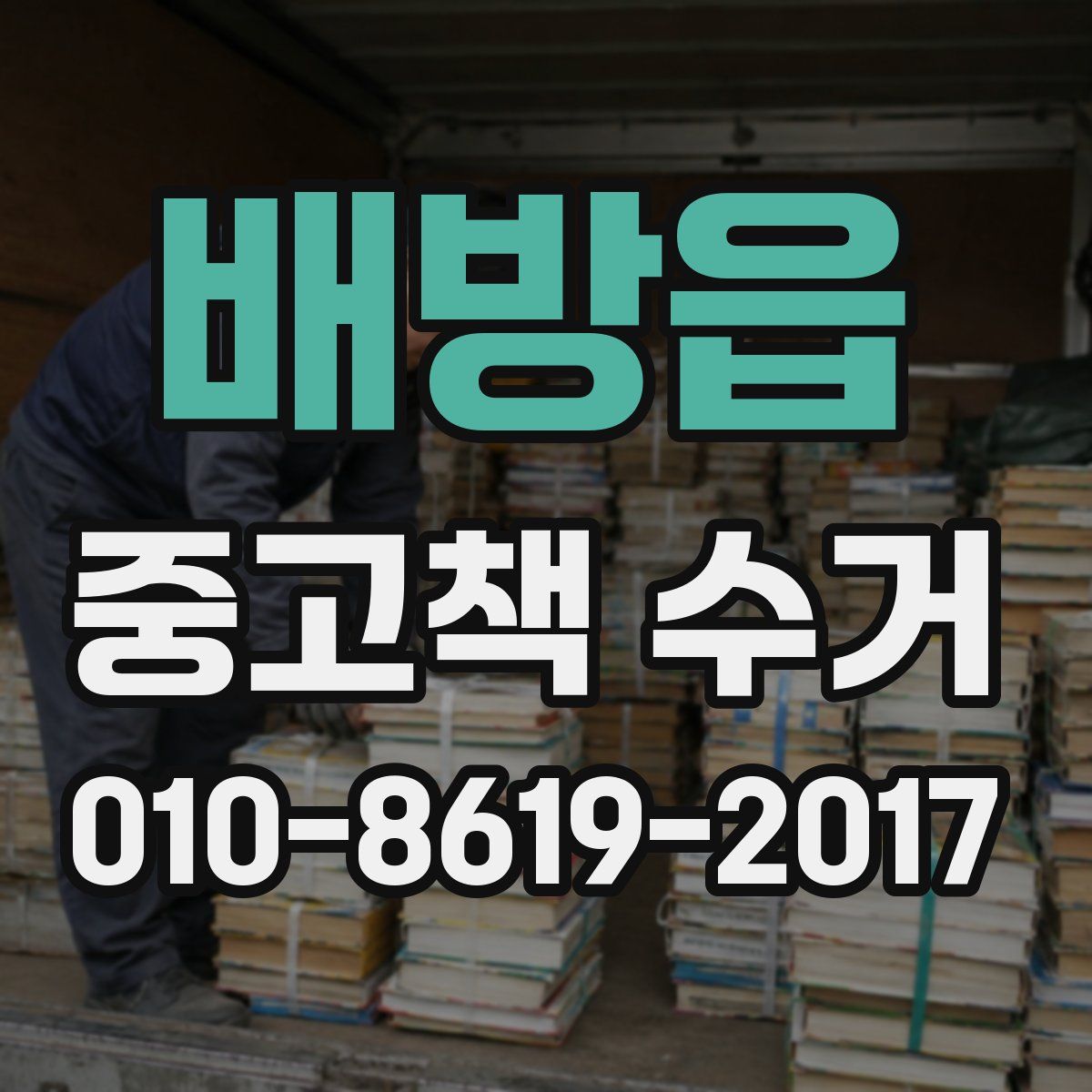배방읍 중고책 수거