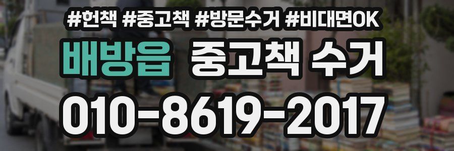 배방읍 중고책 수거