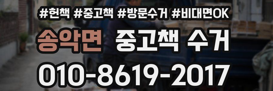 송악면 중고책 수거