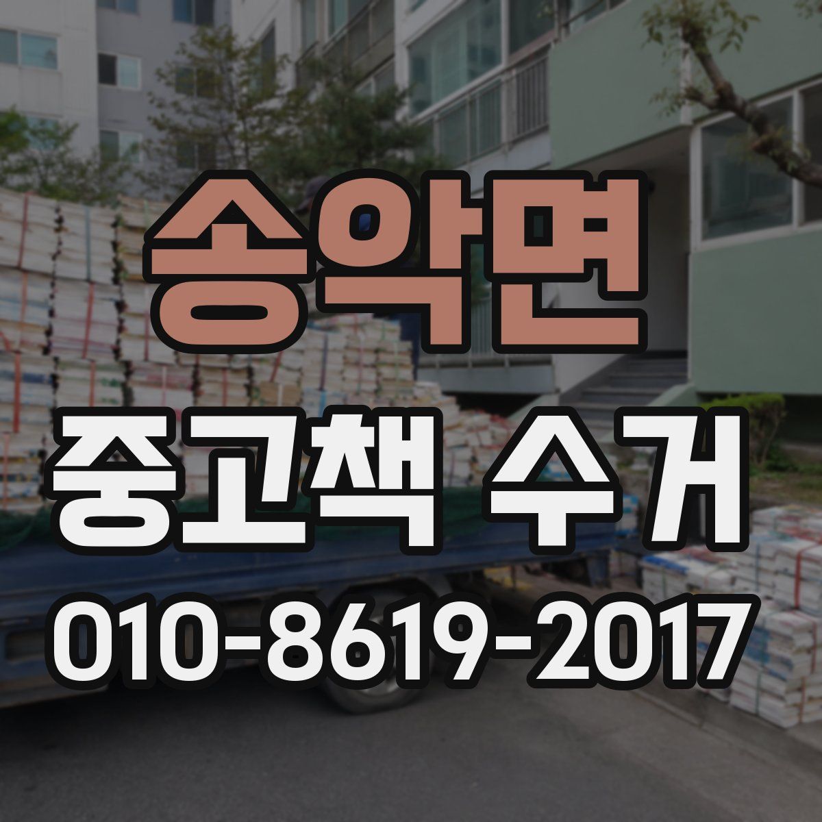 송악면 중고책 수거