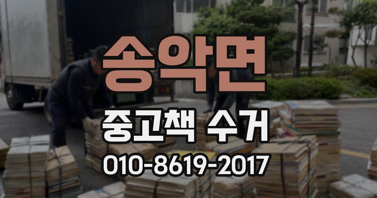 송악면 중고책 수거