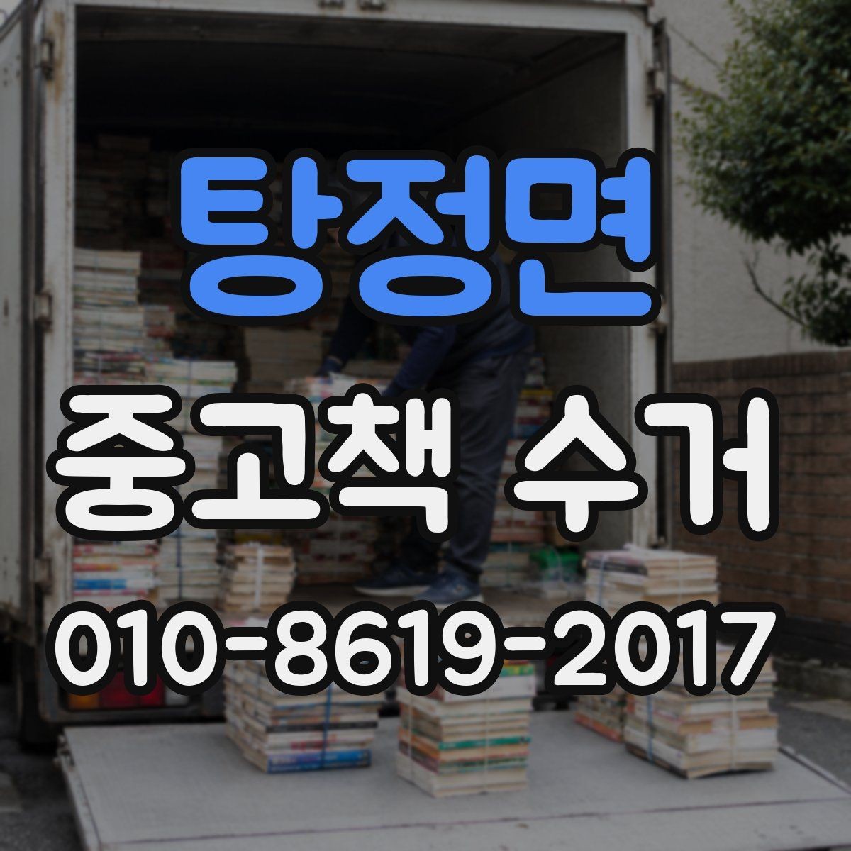 탕정면 중고책 수거 서비스 이용 시 자주 헷갈리는 점